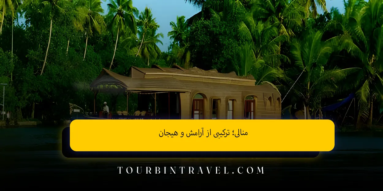 منالی؛ ترکیبی از آرامش و هیجان